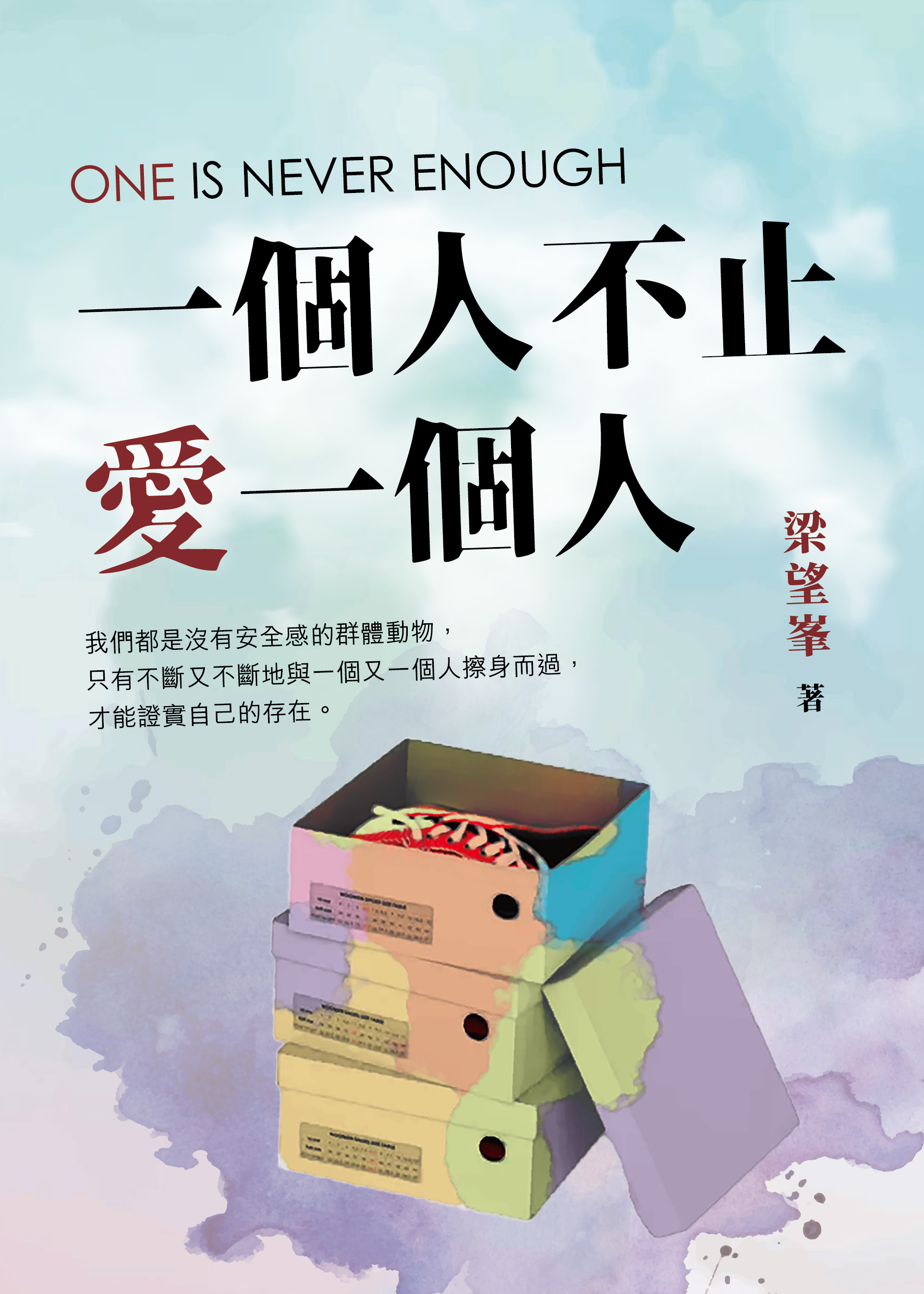一個人不止愛一個人